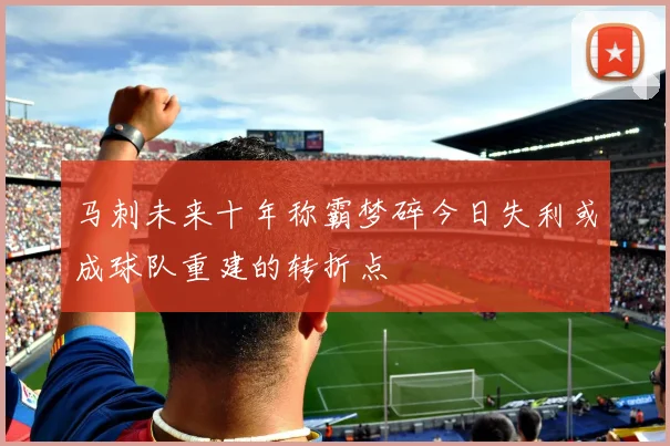 马刺未来十年称霸梦碎今日失利或成球队重建的转折点