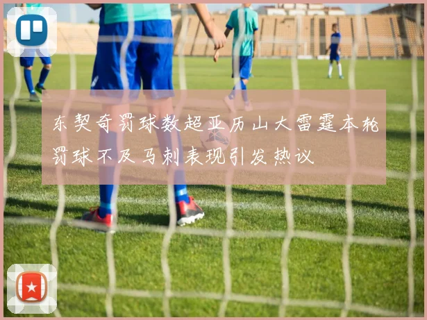 东契奇罚球数超亚历山大雷霆本轮罚球不及马刺表现引发热议