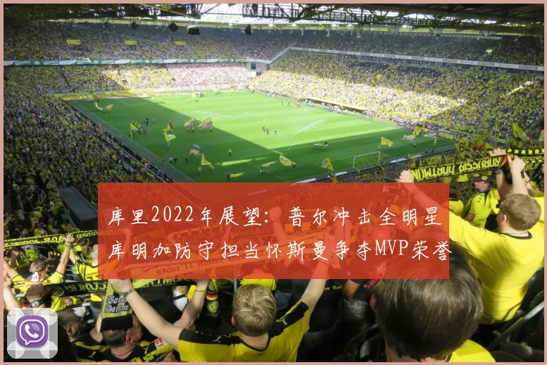 库里2022年展望：普尔冲击全明星库明加防守担当怀斯曼争夺MVP荣誉