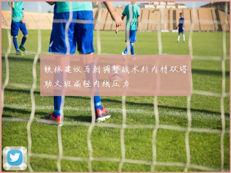 铁林建议马刺调整战术科内特双塔助文班减轻内线压力