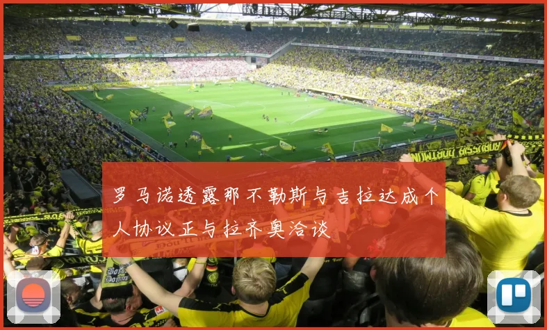 罗马诺透露那不勒斯与吉拉达成个人协议正与拉齐奥洽谈