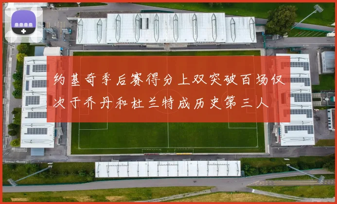约基奇季后赛得分上双突破百场仅次于乔丹和杜兰特成历史第三人